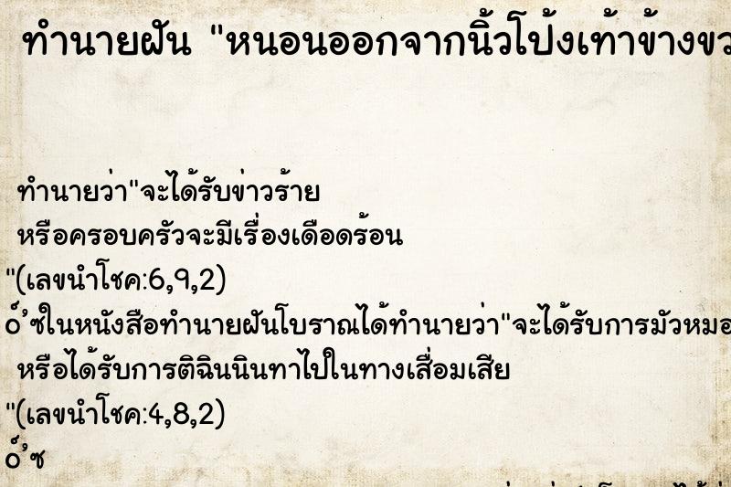 ทำนายฝัน หนอนออกจากนิ้วโป้งเท้าข้างขวา 